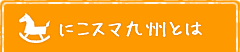 にこスマ九州とは