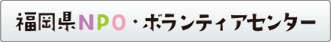 福岡県NPOボランティアセンター