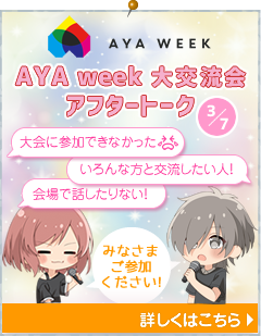 AYA Week 2026 アフタートーク