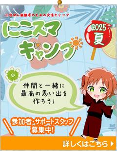 にこスマキャンプ 2025夏