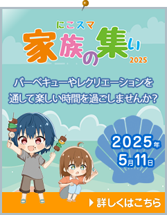 家族の集い 2025
