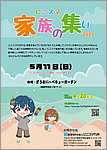 にこスマ家族の集い2025年5月
