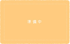 家族の集い2017レポート