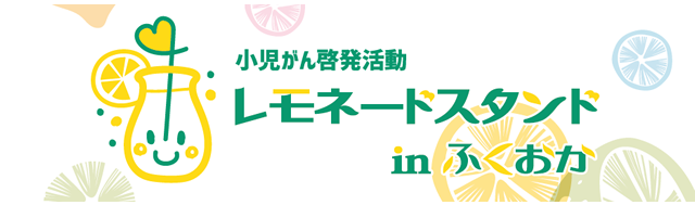 レモネードスタンド 2021年8月