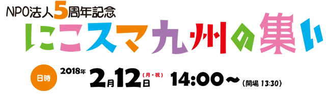 5周年記念 にこスマ九州の集い