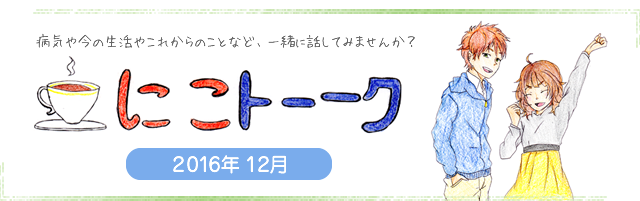 にこトーク2015.12