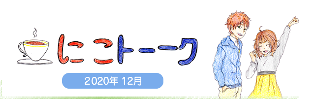 にこトーク2020.12