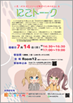 2024.7 にこトーク