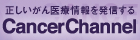 キャンサーチャンネル – がん医療情報を科学的根拠に基づき最適化