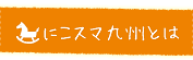 にこスマ九州とは