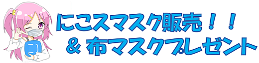 にこスマスク