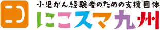 認定NPO法人にこスマ九州 小児がん経験者のための支援団体